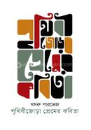 Prithibijora Premer Kobita image