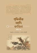 Prithibir Adhi Kobita image