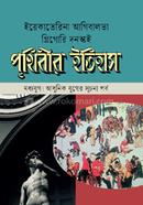 Prithibir Itihas: Modhyzug Adhunik Zuger Suchona Porbo image