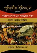 পৃথিবীর ইতিহাস : প্রথম খণ্ড image