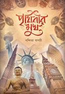 Prithibir Mukh image