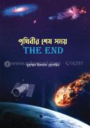 পৃথিবীর শেষ সময় image