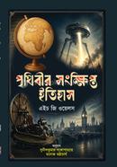 পৃথিবীর সংক্ষিপ্ত ইতিহাস image
