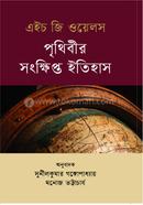 Prithibir Shongkhipto Itihas-(Niyon) image