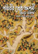 Prithibir Shrestho Prodorshoni image