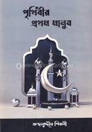 Prithibir prothom manush image