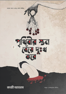 Prithibir ston beye dukkho jhore image