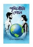 Prithibita Gol image