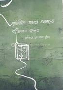 Prithibite Amra Amader Bekhtigoto Esshor image