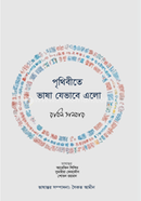 Prithibite Vasha Zevabe Elo image