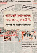 প্রাইভেট বিশ্ববিদ্যালয়: আন্দোলন, রাজনীতি image