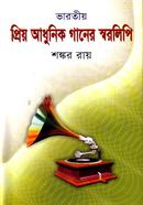 ভারতীয় প্রিয় আধুনিক গানের স্বরলিপি image