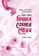 প্রিয় বোন হিজাব তোমার গৌরব image