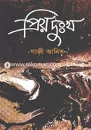 প্রিয় দুঃখ