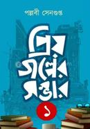 Priyo Galper Sambhar Vol – 1 image