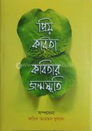 Priyo Kobita Kobitar Jonmosmriti image