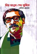 Priyo Manush Sheikh Mujib image