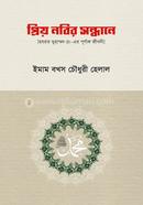 Priyo Nabir Sandhane image