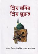 প্রিয় নবির প্রিয় সুন্নত image