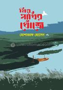 Priyo Pakhir Khoje image