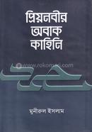 প্রিয়নবীর অবাক কাহিনি image