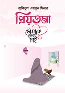 Priyotoma Tomake Jevabe Chai image