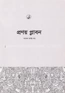 প্রণয় প্লাবন 