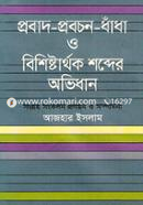 প্রবাদ-প্রবচন-ধাঁধা ও বিশিষ্টার্থক শব্দের অভিধান