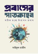 প্রবাসের সাতকাহন image