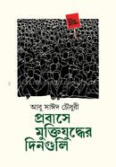 প্রবাসে মুক্তিযুদ্ধের দিনগুলি image