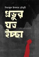 Probhur Joto Ichcha image
