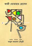 প্রবন্ধ-সংগ্রহ image