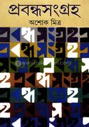 প্রবন্ধ সংগ্রহ 