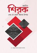 Procholito Shirk o Ta Theke Bachar Upay image