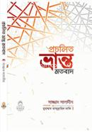 প্রচলিত ভ্রান্ত মতবাদ