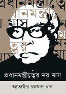 Prodhanmontritter Noy Mas image
