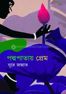 পদ্মপাতায় প্রেম