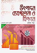 উৎপাদন ব্যবস্থাপনা ও বিপনন ১ম পত্র - পরীক্ষা ২০২৬ image