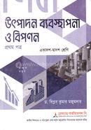 উৎপাদন ব্যবস্থাপনা ও বিপণন ১ম পত্র একাদশ ও দ্বাদশ শ্রেণি - পরীক্ষা ২০২৭ image