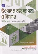 উৎপাদন ব্যবস্থাপনা ও বিপণন ২য় পত্র একাদশ ও দ্বাদশ শ্রেণি - পরীক্ষা ২০২৮ image