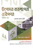 উৎপাদন ব্যবস্থাপনা ও বিপণন ২য় পত্র একাদশ ও দ্বাদশ শ্রেণি - পরীক্ষা ২০২৭ image