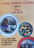 উৎপাদন ব্যবস্থাপনা ও বিপণন -২য় পত্র (একাদশ ও দ্বাদশ শ্রেণি) (সাদা) image