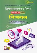 উৎপাদন ব্যবস্থাপনা ও বিপপন -২য় পত্র - বিপপন image