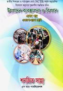 উৎপাদন ব্যবস্থাপনা ও বিপণন-প্রথম পত্র (একাদশ-দ্বাদশ শ্রেণি)