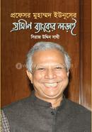 প্রফেসর মুহাম্মদ ইউনূসের গ্রামীণ ব্যাংকের লড়াই image