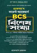 প্রফেসর’স কারেন্ট অ্যাফেয়ার্স বিসিএস বিশেষ সংখ্যা image