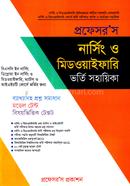 প্রফেসর’স নার্সিং ও মিডওয়াইফারি ভর্তি সহায়িকা image