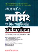 প্রফেসর’স নার্সিং ও মিডওয়াইফারি ভর্তি সহায়িকা