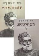 প্রফুল্লচন্দ্র রায়ের - প্রবন্ধ সংগ্রহ ১ম ও ২য় খন্ড (রকমারি কলেকশন) image