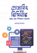 প্রোগ্রামিং ফর বিগিনার image